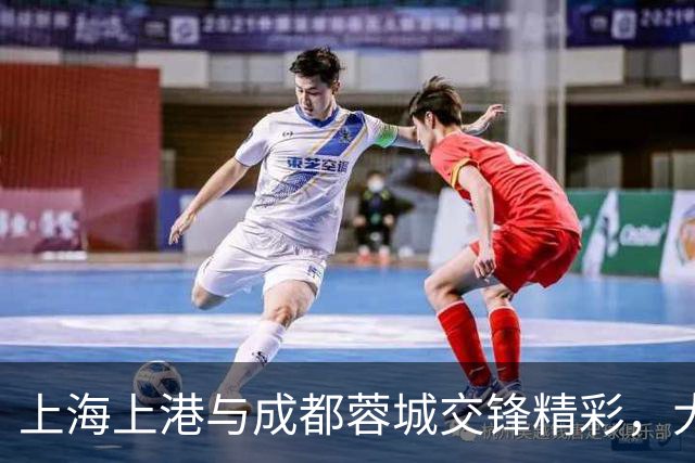 上海上港与成都蓉城交锋精彩，大连英博羸弱无力，蓉城客场勇夺冠军