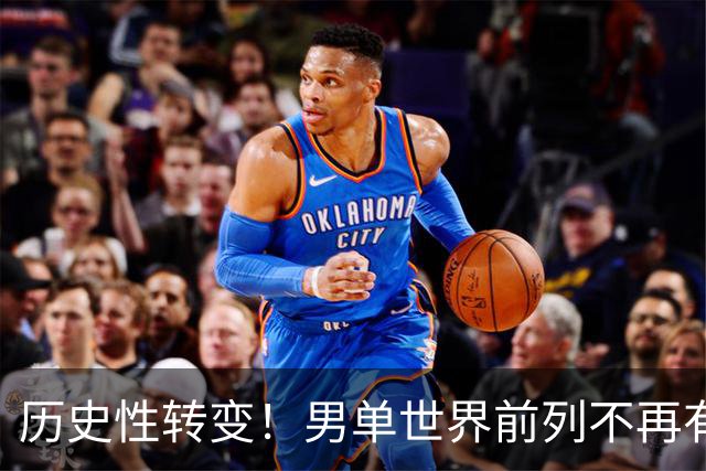 历史性转变！男单世界前列不再有国乒身影 王楚钦滑落至第四