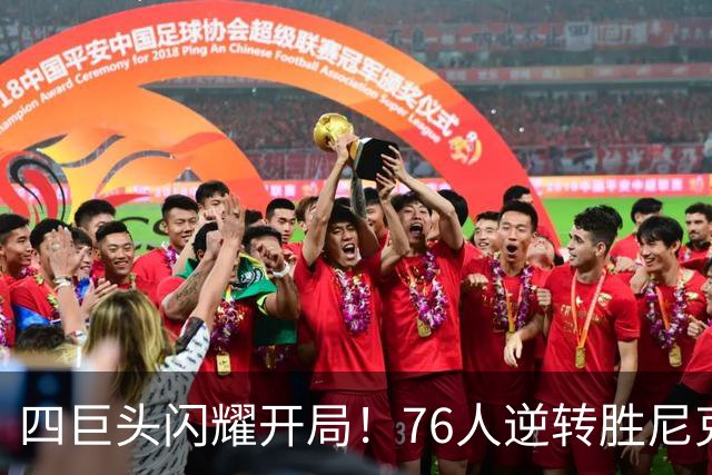 四巨头闪耀开局！76人逆转胜尼克斯，詹姆斯展现领导力