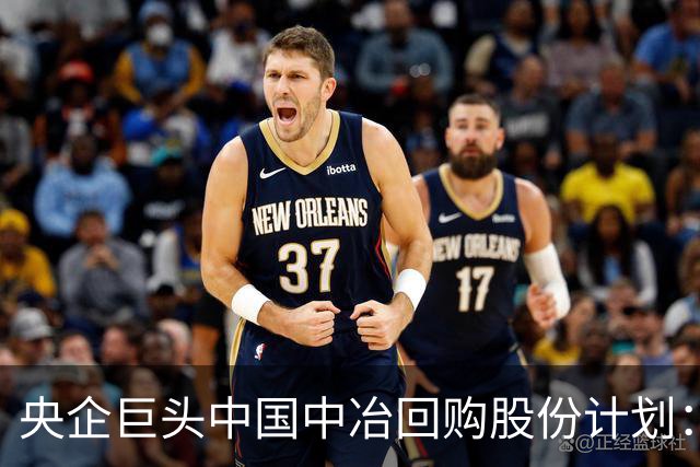 央企巨头中国中冶回购股份计划：7亿元投入及全部注销
