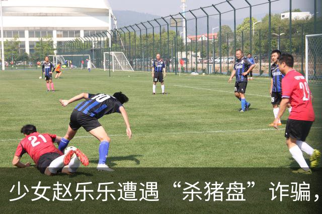 少女赵乐乐遭遇“杀猪盘”诈骗，警方锁定两名未成年共犯