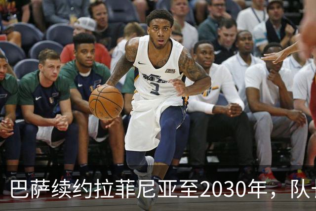 巴萨续约拉菲尼亚至2030年，队长表现耀眼射手榜领跑