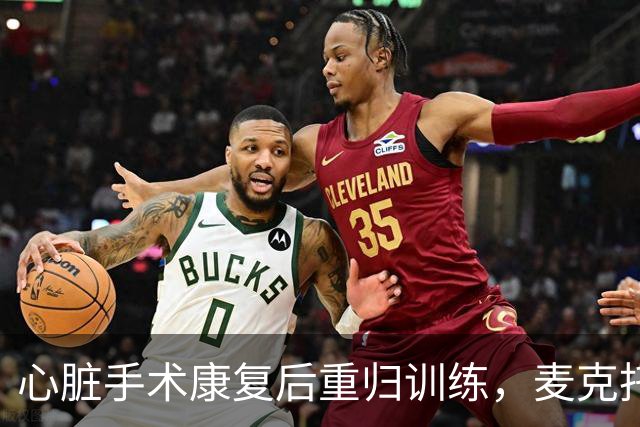 心脏手术康复后重归训练，麦克托米奈回到那不勒斯
