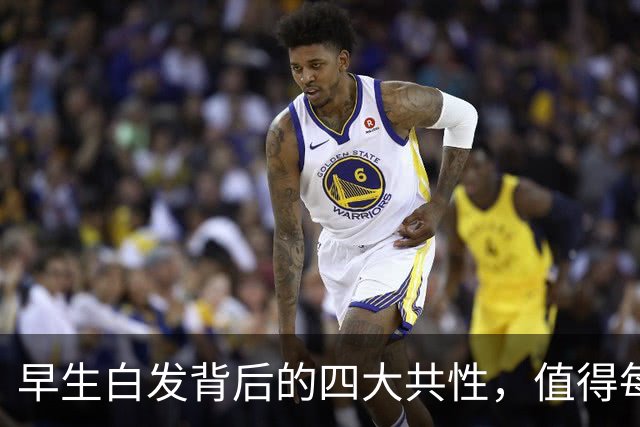 早生白发背后的四大共性，值得每个人关注