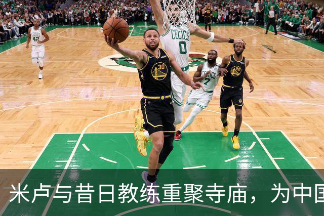 米卢与昔日教练重聚寺庙，为中国足球祈愿望能重返世界杯