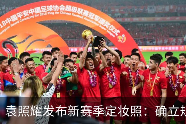袁照耀发布新赛季定妆照：确立规则，未来道路更广阔