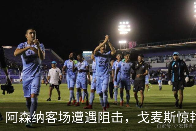阿森纳客场遭遇阻击，戈麦斯惊艳吊射令球迷回忆贝克汉姆